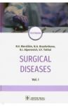 Surgical deseases. In two volumes. Volume 1 / Мерзликин Николай Васильевич, Бражникова Надежда Архиповна, Альперович Б. И.