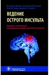 Ведение острого инсульта / Денни М. Картер, Гротта Джеймс, Рамадан Ахмад Риад, Савиц Шон И.