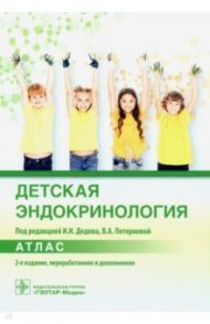 Детская эндокринология. Атлас / Дедов Иван Иванович, Чикулаева Ольга Александровна, Безлепкина Ольга Борисовна