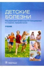 Детские болезни / Кильдиярова Рита Рафгатовна, Макарова Валерия Ивановна, Лобанов Юрий Федорович, Денисов Михаил Юрьевич