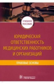 Юридическая ответственность медицинских работников и организаций. Правовые основы / Баринов Евгений Христофорович, Добровольская Надежда Евгеньевна, Скребнева Наталья Александровна