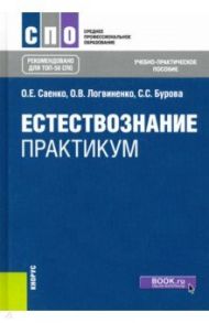 Естествознание. Практикум. Учебно-практическое пособие / Саенко Ольга Евгеньевна