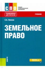 Земельное право. Учебник / Липски Станислав Анджеевич