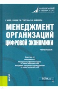 Менеджмент организаций цифровой экономики. Учебное пособие / Шеве Герхарт, Гумерова Гюзель Исаевна, Хюзиг Стефан