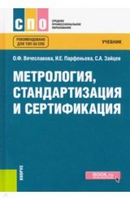 Метрология, стандартизация и сертификация. Учебник / Вячеславова Ольга Федоровна, Зайцев Сергей Алексеевич, Парфеньева Ирина Евгеньевна