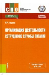 Организация деятельности сотрудников службы питания. Учебное пособие / Гареев Роман Робертович