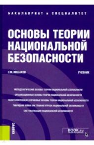Основы теории национальной безопасности. Учебник / Иншаков Сергей Михайлович