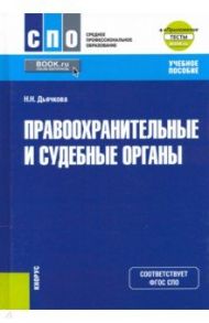 Правоохранительные и судебные органы + еПриложение. Учебное пособие / Дьячкова Наталья Николаевна
