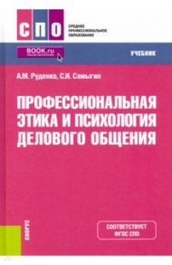 Профессиональная этика и психология делового общения. Учебник / Самыгин Сергей Иванович, Руденко Андрей Михайлович