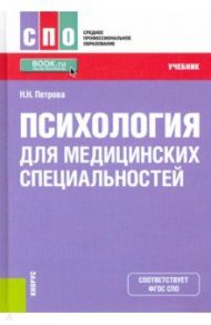 Психология для медицинских специальностей. Учебник / Петрова Наталия Николаевна