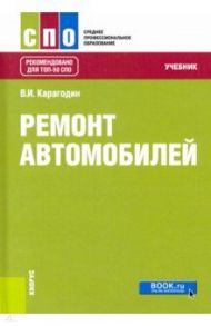 Ремонт автомобилей. Учебник / Карагодин Виктор Иванович