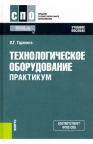 Технологическое оборудование. Практикум. Учебное пособие / Таранина Лилия Габдрахимовна