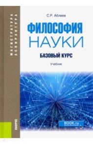 Философия науки. Базовый курс. Учебник / Аблеев Сергей Рифатович