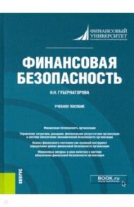 Финансовая безопасность. Учебное пособие / Губернаторова Наталья Николаевна