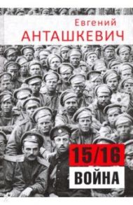 В седле. 15/16 война / Анташкевич Евгений Михайлович