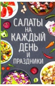 Салаты на каждый день и праздники