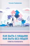 Как быть с людьми. Как быть без людей. Советы психолога / Трофименко Татьяна Георгиевна