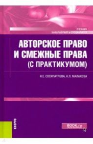 Авторское право и смежные права (с практикумом). Учебник / Сосипатрова Надежда Евгеньевна, Малахова Надежда Леонидовна