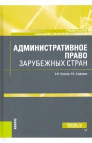 Административное право зарубежных стран. Учебное пособие / Кайнов Владимир Иванович, Сафаров Роберт Аббасович
