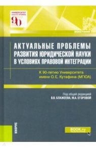 Актуальные проблемы развития юридической науки в условиях правовой интеграции. Монография