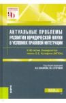 Актуальные проблемы развития юридической науки в условиях правовой интеграции. Монография