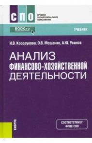 Анализ финансово-хозяйственной деятельности. Учебник / Косорукова Ирина Вячеславовна, Усанов Александр Юрьевич, Мощенко Оксана Викторовна