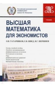 Высшая математика для экономистов. Учебник / Татарников Олег Вениаминович, Швед Евгений Вадимович, Шершнев Владимир Григорьевич