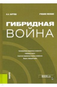 Гибридная война. Учебное пособие / Бартош Александр Александрович