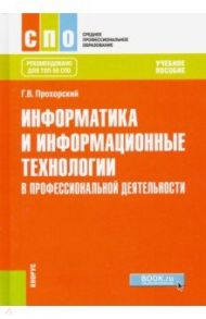 Информатика и информационные технологии в профессиональной деятельности. Учебное пособие / Прохорский Георгий Владимирович