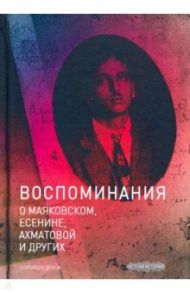 Беседы с Виктором Ардовым. Воспоминания о Маяковском, Есенине, Ахматовой и других / Дувакин Виктор