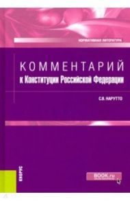 Комментарий к Конституции Российской Федерации. Нормативная литература / Нарутто Светлана Васильевна