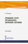 Правовой статус организатора биржевой торговли. Монография / Иванова Е. В.