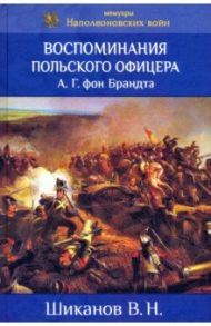 Воспоминания польского офицера А.Г. Фон Брандта / Шиканов Владимир Николаевич