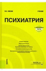 Психиатрия+ еПриложение. Тесты. Учебник / Мисюк Марина Николаевна