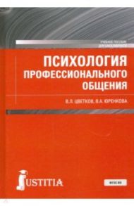Психология профессионального общения. Учебное пособие / Цветков Вячеслав Лазаревич, Юренкова Любовь Романовна