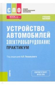 Устройство автомобилей. Электрооборудование. Практикум. Учебное пособие / Пехальский Анатолий Петрович, Измайлов Андрей Юрьевич, Амиров Амир Сайпуллаевич