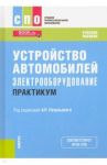 Устройство автомобилей. Электрооборудование. Практикум. Учебное пособие / Пехальский Анатолий Петрович, Измайлов Андрей Юрьевич, Амиров Амир Сайпуллаевич