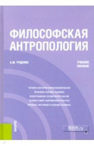 Философская антропология. Учебное пособие / Руденко Андрей Михайлович