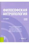 Философская антропология. Учебное пособие / Руденко Андрей Михайлович