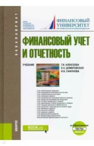 Финансовый учет и отчетность. + еПриложение. Тесты. Учебник / Домбровская Елена Николаевна, Алексеева Гульнара Ильсуровна, Сафонова Ирина Викторовна