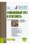 Финансовый учет и отчетность. + еПриложение. Тесты. Учебник / Домбровская Елена Николаевна, Алексеева Гульнара Ильсуровна, Сафонова Ирина Викторовна
