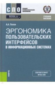 Эргономика пользовательских интерфейсов в информационных системах. Учебное пособие / Попов Алексей Анатольевич