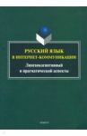Русский язык в интернет-коммуникации. Лингвокогнитивный и прагматический аспекты / Радбиль Тимур Беньюминович, Рацибурская Лариса Викторовна, Щеникова Елена Викторовна