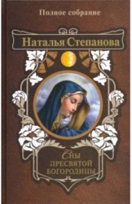 Сны Пресвятой Богородицы. Полное собрание / Степанова Наталья Ивановна
