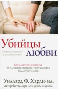 Убийцы любви / Уиллард Харли-младший