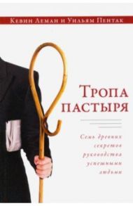 Тропа пастыря / Леман Кевин, Пентак Уильям