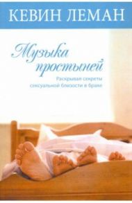 Музыка простыней / Леман Кевин