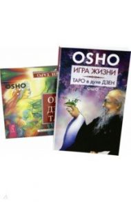 Игра жизни. Таро в духе дзен + Ошо Дзен Таро (комплект) (2643) / Ошо Багван Шри Раджниш
