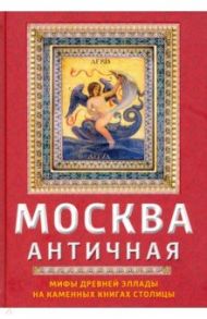 Москва античная / Сергиевская Ирина Геннадьевна