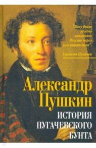История пугачевского бунта / Пушкин Александр Сергеевич
